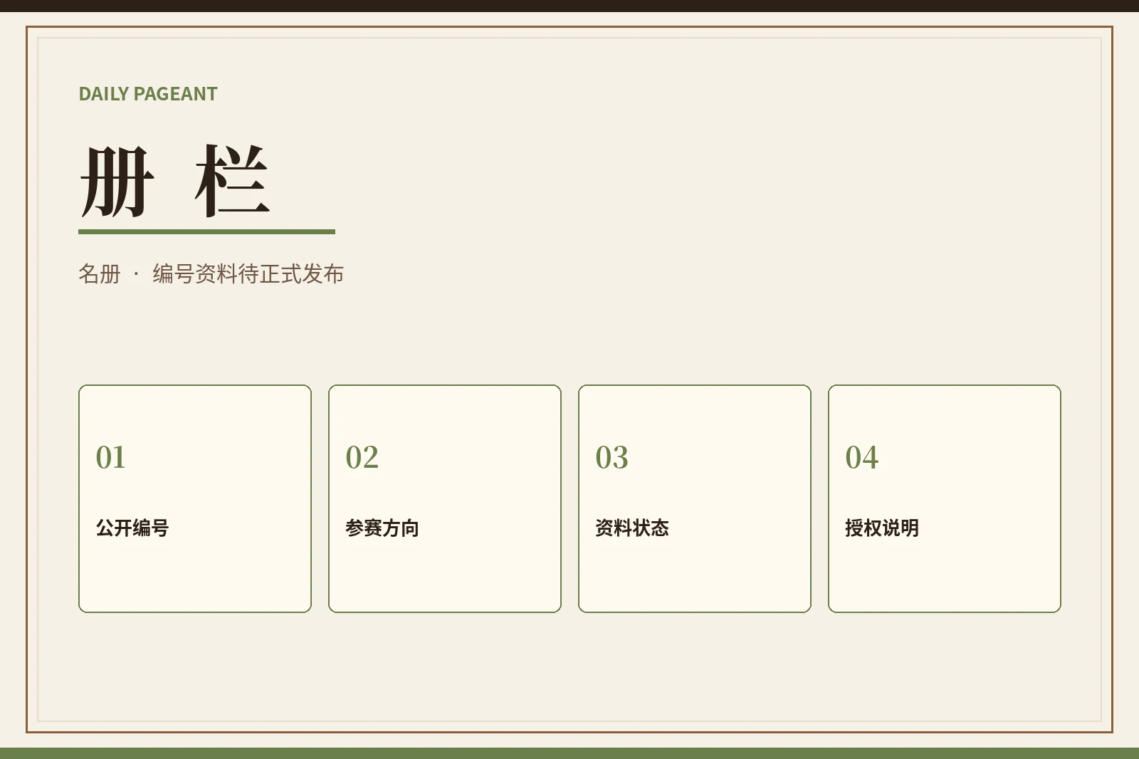 册栏